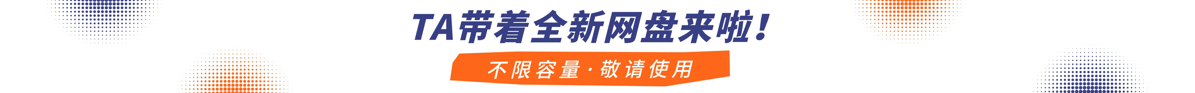 他带着全新网盘来啦 不限容量·敬请使用