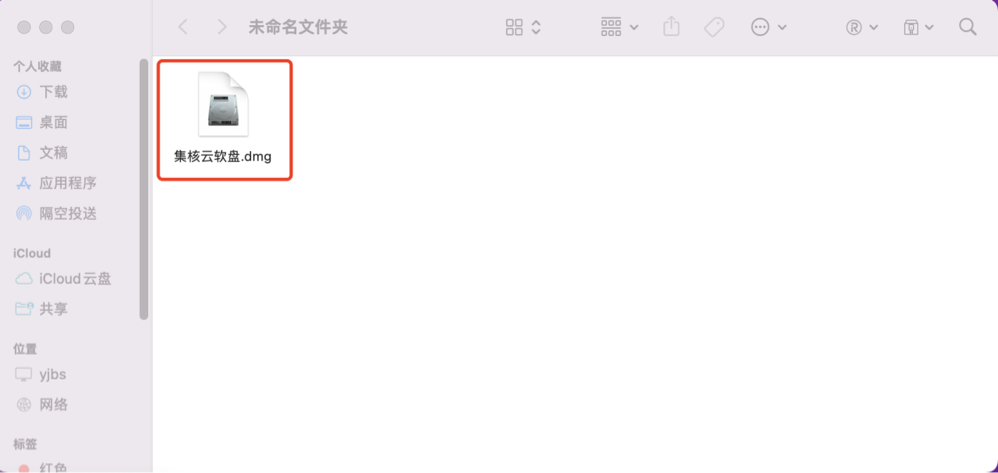点击集核云软盘mac版本安装包“集核云软盘.dmg”