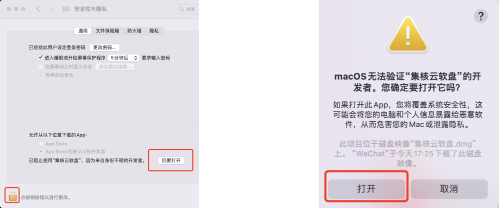 解锁后,点击“仍要打开”按钮,系统需要二次确认打开“集核云软盘”,请点击左侧“打开”按钮